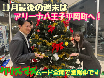 １１月最後の週末は八王子平岡町へ！！！